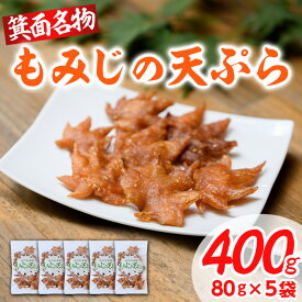 【ふるさと納税】箕面名物！もみじの天ぷら(合計400g・80g×5袋) もみじ天ぷら お土産 土産 箕面 箕面市 大阪 銘菓 名物 箕面名物 紅葉 もみじ お取り寄せ 和菓子 洋菓子贈り物 贈答 プレゼント プチギフト ギフト 小分け【m27-01】【河鹿荘】