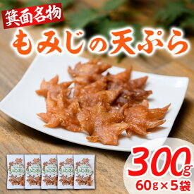 【ふるさと納税】箕面名物！もみじの天ぷら(合計300g・60g×5袋) もみじ天ぷら お土産 土産 箕面 箕面市 大阪 銘菓 名物 箕面名物 紅葉 もみじ お取り寄せ 和菓子 洋菓子贈り物 贈答 プレゼント プチギフト ギフト 小分け【m27-01】【河鹿荘】
