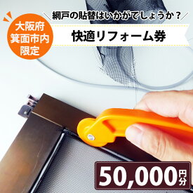 【ふるさと納税】＜箕面市限定＞快適リフォーム券！(5万円分)古くなった網戸の貼替はいかかでしょうか？ ネット ブラック 組み合わせ自由 クーポン コンシェルジュ【m28-01】【MDハウス】