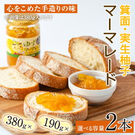 【ふるさと納税】＜数量限定＞＜選べる容量＞箕面の実生ゆず使用！ゆずマーマレード (190g×2本・380g×2本) ジャム マーマーレード ギフト ゆず 柚子 セット 国産 柑橘 スイーツ 【m29-04】【手造りハンバーグの店】
