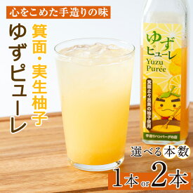 【ふるさと納税】＜数量限定＞＜選べる容量＞箕面の実生ゆず使用！ゆずピューレ (1本・2本) ピューレ ソース ドリンク 原液 ジャム マーマーレード ギフト ゆず 柚子 セット 国産 柑橘 スイーツ 【m29-05】【手造りハンバーグの店】