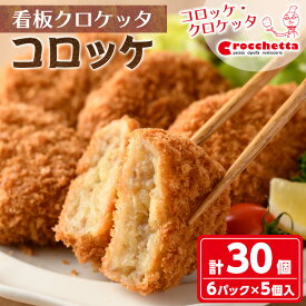 【ふるさと納税】看板クロケッタコロッケ(計30個)国産 惣菜 総菜 おかず お弁当 冷凍 揚げ物 揚げるだけ グルメ【m30-01】【森のクロケッタ】