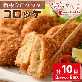 【ふるさと納税】レンジで簡単 コロッケ(計10個) 冷凍コロッケ ころっけ コロッケ 国産 惣菜 総菜 おかず お弁当 冷凍 【m30-05】【森のクロケッタ】