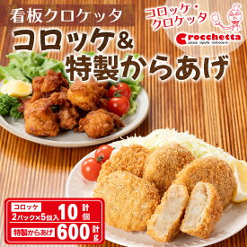 【ふるさと納税】看板コロッケと特製からあげセット(コロッケ10個、からあげ600g)惣菜 総菜 おかず お弁当 冷凍 揚げ物 揚げるだけ 冷凍コロッケ ころっけ コロッケ 唐揚げ から揚げ 唐あげ 鶏肉 ジューシー グルメ お祝い ギフト 【m30-07】【森のクロケッタ】