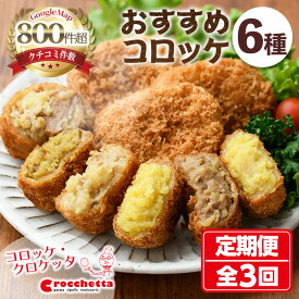 【ふるさと納税】おすすめコロッケ詰め合わせ定期便(全3回)惣菜 総菜 おかず お弁当 冷凍 揚げ物 揚げるだけ 定期便 冷凍食品 冷凍コロッケ ころっけ コロッケ 角煮 チーズ さつまいも 牛肉 カレー キーマカレー グルメ 【m30-08】【森のクロケッタ】