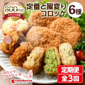 【ふるさと納税】定番コロッケと風変わりコロッケ詰め合わせ定期便(全3回)惣菜 総菜 おかず お弁当 冷凍 揚げ物 定期便 冷凍食品 揚げるだけ 冷凍コロッケ コロッケ ソーセージ えび エビ ジェノベーゼ ガーリック 胡椒 グルメ 【m30-09】【森のクロケッタ】