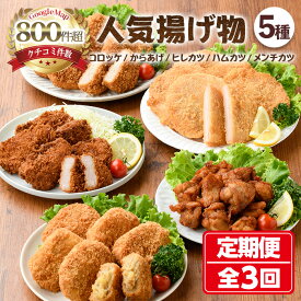 【ふるさと納税】人気揚げ物詰め合わせ定期便(全3回)惣菜 総菜 おかず お弁当 冷凍 揚げ物 定期便 冷凍食品 揚げるだけ 冷凍コロッケ ころっけ コロッケ 唐揚げ からあげ メンチカツ ハムカツ グルメ 【m30-10】【森のクロケッタ】