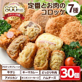 【ふるさと納税】定番コロッケとお肉のコロッケセット(7種・計30個)惣菜 総菜 おかず お弁当 冷凍 揚げ物 冷凍食品 揚げるだけ 冷凍コロッケ ころっけ コロッケ グルメ 【m30-11】【森のクロケッタ】
