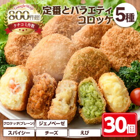 【ふるさと納税】定番コロッケとバラエティコロッケセット(5種・計30個)惣菜 総菜 おかず お弁当 冷凍 揚げ物 冷凍食品 揚げるだけ 冷凍コロッケ ころっけ コロッケ グルメ 【m30-12】【森のクロケッタ】