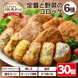 【ふるさと納税】定番コロッケと野菜コロッケセット(6種・計30個)惣菜 総菜 おかず お弁当 冷凍 揚げ物 冷凍食品 揚げるだけ 冷凍コロッケ ころっけ コロッケ グルメ 【m30-13】【森のクロケッタ】