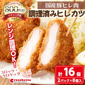 【ふるさと納税】レンジで温めるだけ！ 調理済み国産やわらかヒレカツ(計16枚) カツ ヒレカツ 冷凍ヒレカツ 冷凍食品 簡単調理 時短 人気 国産 惣菜 総菜 おかず お弁当 冷凍 揚げ物 レンジで温めるだけ グルメ 【m30-15】【森のクロケッタ】