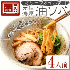 【ふるさと納税】元祖濃厚油ソバ(4人前) 簡単 冷凍食品 冷凍 簡単調理 中華 お手軽 インスタント 本格 こだわり 油ソバ 油そば 太麺 コシ オリーブオイル ピリ辛 人気【m31-08】【FROZEN Lab.】