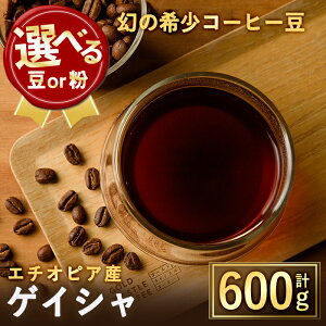 【ふるさと納税】<選べる2タイプ>幻の希少コーヒー豆ゲイシャ品種(600g)焙煎 コーヒー 豆 粉 エチオピア産ゲイシャ種 スペシャルティコーヒー ブレンド 超高級品 ジャスミン ギフト【m33-04
