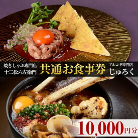 【ふるさと納税】焼しゃぶ専門店十二松六左衛門とプルコギ専門店じゅろくの共通お食事券(5枚綴り1万円分)お肉 牛肉 厳選黒毛和牛 和韓料理 家族 お祝い 記念日 誕生日 贈答 プレゼント ギフト チケット【m34-01】【ユージー・グローイングアップ】