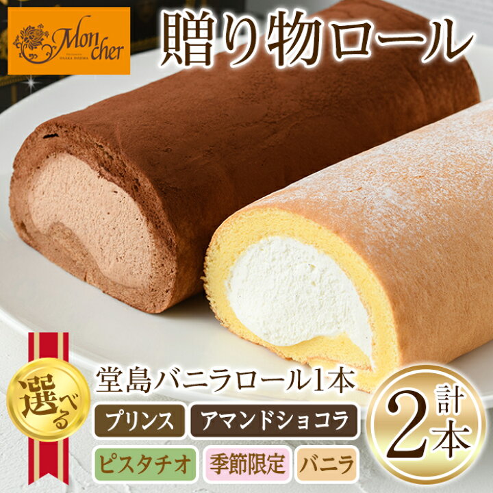 楽天市場】【ふるさと納税】＜スイーツ＞＜数量限定 堂島ロール＞ 堂島 
