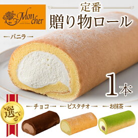 【ふるさと納税】＜スイーツ＞＜数量限定 選べる 堂島ロール＞ 定番 贈り物ロールケーキ (1本/バニラ・プリンス・抹茶・ピスタチオ) ロールケーキ スイーツ ギフト 人気 お土産 大阪土産 堂島ロール ケーキ 大阪 バニラ チョコ 抹茶 ピスタチオ 【m37-03】【モンシェール】