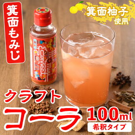 【ふるさと納税】＜数量限定＞箕面もみじワールドコネクトコーラCanpボトル(100ml) クラフトコーラ コーラ クラフトコーク クラフト 箕面産ゆず びわ 山椒 赤紫蘇 ビーツ ハイビスカス てんさい糖 スパイス ハーブ 本格 着色料・保存料無添加【m38-02】【知己】