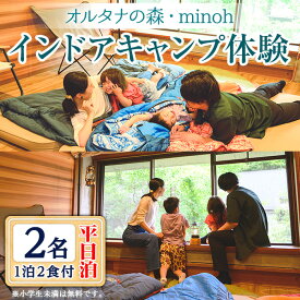 【ふるさと納税】オルタナの森インドアキャンプ体験1泊(平日泊・2名・朝夕2食付)アウトドア 初心者 寝袋 食事付き 冷暖房完備 お手軽 屋内 旅行 トラベル プレゼント 子供 こども キッズ ジュニア 小学生 家族 友達 友人【m39-02】【OUTDOOR LIVING】