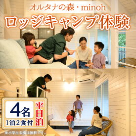 【ふるさと納税】オルタナの森ロッジキャンプ体験1泊(平日泊・4名・朝夕2食付)貸し切り ロフトベッド アウトドア 初心者 布団 食事付き 冷暖房完備 お手軽 屋内 旅行 トラベル プレゼント 子供 こども キッズ ジュニア 小学生 家族 友達 友人【m39-06】【OUTDOOR LIVING】