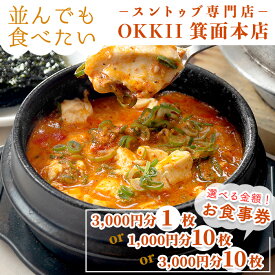 【ふるさと納税】＜選べる金額＞スントゥブ専門店 OKKII 箕面本店 (オッキー) お食事券(3,000円分×1枚 / 1,000円分×10枚 / 3,000円分×10枚) スントゥブ スンドゥブ チゲ 旨辛 チケット クーポン コンシェルジュ【m43-01】【スントゥブ専門店 OKKII 箕面本店】