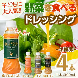 【ふるさと納税】＜新登場＞自家製フレッシュドレッシング4種セット(4種×各1本(300mL))大阪府 箕面市 ドレッシング 野菜 ごま にんじん ゆずごま ゆずにんじん セット ギフト 贈答 プレゼント 子ども 野菜克服 野菜嫌い 子供 こども【m45-04】【Fun Fun Kitchen】
