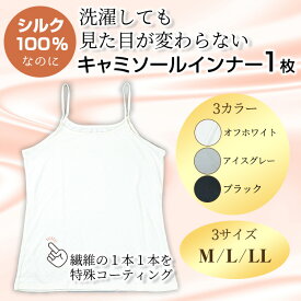 【ふるさと納税】 ＜シルク100%＞ シルクキャミソールインナー(1枚/M〜LL/カラー3色) シルクインナー キャミソール 肌着 下着 便利 シルク インナー シンプル ホワイト 白 レディース 女性用 ブラック オフホワイト アイスグレー グレー【m49-02】【モイストリ】