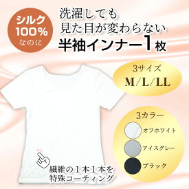 【ふるさと納税】 ＜シルク100%＞ シルク半袖インナー(1枚/M〜LL/カラー3色) シルクインナー 半袖 シャツ 肌着 下着 便利 シルク インナー シンプル ホワイト 白 レディース 女性用 オフホワイト ブラック グレー アイスグレー【m49-03】【モイストリ】