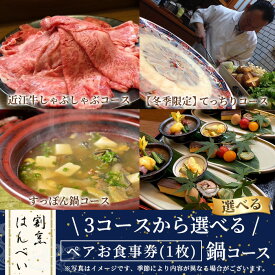 【ふるさと納税】＜3コースから選べる＞鍋コース・ペアお食事券(1枚) ペアチケット チケット 利用券 飲食店 日本料理 すっぽん 近江牛しゃぶしゃぶ てっちり ふぐ 鍋 ディナー お食事 お祝い事 記念日 デート 誕生日 贈答 プレゼント【m50-03】【大阪北摂箕面割烹はんべい】