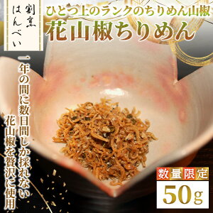 【ふるさと納税】<12月下旬〜1月中旬配送不可><数量限定>花山椒ちりめん(50g) ちりめんじゃこ ちりめん山椒 真空パック 花山椒 お茶漬け お取り寄せ グルメ ギフト 贈答用 プレゼント プ