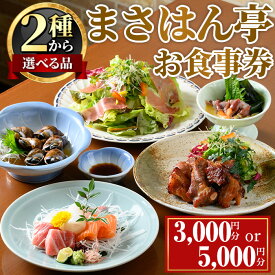 【ふるさと納税】＜新登場・選べる金額＞まさはん亭お食事券(3,000円分 / 5,000円分) お食事券 ディナー 居酒屋 割烹 チケット 食事券 箕面 食事 利用券【m58-01】【まさはん亭】