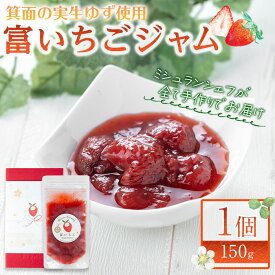 【ふるさと納税】＜数量限定＞富いちごジャム(1個/150g) 手作りジャム いちご 箕面実生ゆず 自然栽培 ミシュランシェフ 自然 果物 フルーツ 低糖度 ギフト 贈答用 プレゼント お取り寄せ【m65-01】【自然栽培農家】