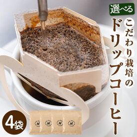 【ふるさと納税】＜種類が選べる＞こだわり栽培のドリップコーヒー(計4袋) コーヒー 珈琲 ドリップバック ドリップパック セット 飲み比べ 簡単 香り 苦味 コク 酸味 オフィス キャンプ アウトドア 【m70-10】【N BLOOD COFFEE ROASTERS】