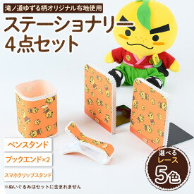 【ふるさと納税】＜レースを選べる＞滝ノ道ゆずる柄ステーショナリーセット(4点) カフェミナージュ 雑貨 ハンドメイド ゆずるくん 滝ノ道ゆずる ステーショナリー ペンスタンド ブックエンド スマホスタンド スマホクリップ 【m71-02】【Cherie Brosse】