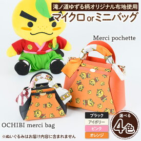 【ふるさと納税】＜選べる＞滝ノ道ゆずる柄マイクロバッグ/ミニバッグ (OCHIBI merci bag / Merci pochette)カフェミナージュ 雑貨 ハンドメイド ゆずるくん 滝ノ道ゆずる バッグ 鞄 かばん ポシェット 小物ケース 【m71-06】【Cherie Brosse】