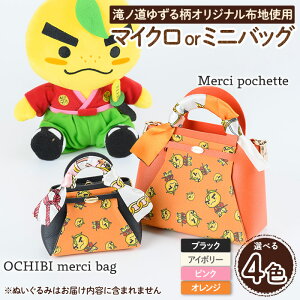 yӂ邳Ɣ[ŁzIׂ遄m䂸长}CNobO/~jobO (OCHIBI merci bag / Merci pochette)JtF~i[W G nhCh 䂸邭 m䂸 obO  ΂ |VFb