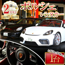 【ふるさと納税】＜プランを選べる＞箕面市内限定！ポルシェレンタカー(1台) クラシック ポルシェ Porsche 箕面観光 カップル 夫婦 【m72-01】【ドリームゲート】