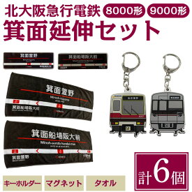 【ふるさと納税】北急グッズ「箕面延伸セット」 (計6個・各1/個：タオル・キーホルダー・マグネット) 電車 鉄道 北大阪急行電鉄 北大阪急行 北急 8000形 9000形 駅名タオル ラバーキーホルダー 駅名アクリルマグネット 箕面延伸 延伸 【m73-02】【北大阪急行電鉄】