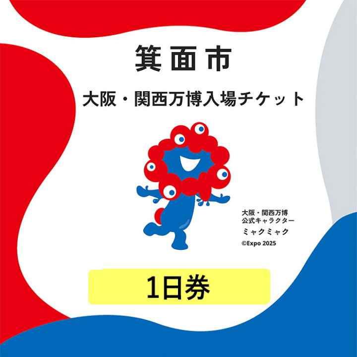 楽天市場】【ふるさと納税】大阪・関西万博入場チケット(1日券・大人 
