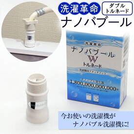 【ふるさと納税】洗濯革命ナノバブール W(ダブル)トルネード(1個) ナノバブル 取付簡単 全自動洗濯機用 ドラム式 洗濯機 用 交換アダプター 洗浄効果 消臭 時短 家事 洗濯 ホース 【m75-01】【アルベール・インターナショナル】