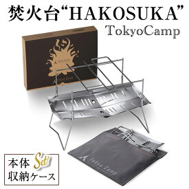 【ふるさと納税】TokyoCamp 焚火台"HAKOSUKA”(1点) 折りたたみ式 コンパクト 軽量 ソロキャンプ用 バーベキューコンロ ステンレス製 無骨デザイン おしゃれ 【m76-01】【DRive】