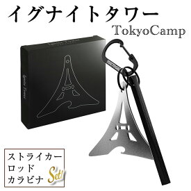 【ふるさと納税】TokyoCamp イグナイトタワー(1セット) ファイヤースターター 火打ち石 メタルマッチ 六角ロッド 高火力 火起こしツール アウトドア 着火具 防災グッズ サバイバル キャンプ用 【m76-03】【DRive】