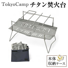【ふるさと納税】TokyoCamp チタン焚火台(1点) トウキョウキャンプ チタン 焚き火台 チタンモデル 焚火台 コンパクト ミニ ソロ 軽量 折りたたみ式 キャンプ 超軽量 560g 高耐久 A4収納サイズ 【m76-06】【DRive】