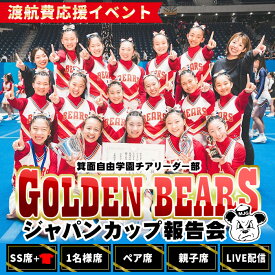 【ふるさと納税】＜数量限定＞箕面自由学園 GOLDEN BEARS JAPAN CUP報告会 チケット ゴールデンベアーズ チアリーダー チアリーディング チア チケット 高校生 応援 JAPAN CUP2025 日本選手権大会 ジャパンカップ【m78-01】【箕面自由学園】