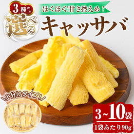 【ふるさと納税】＜選べる容量＞カット済みキャッサバ(3〜10袋) 箕面市産 箕面産 キャッサバ芋 カット カット済 カット野菜 冷凍野菜 揚げるだけ 下処理済み マンジョッカ ユカ 生 生キャッサバ 新登場 【m79-01】【公益財団法人 箕面市国際交流協会(comm cafe）】