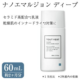 【ふるさと納税】ナノエマルジョン ディープ(60mL) 乳液 化粧品 スキンケア コスメ 乾燥肌 インナードライ肌 荒れ肌 保湿力 保護力 美容 TOUT VERT 【m83-01】【トゥヴェール】