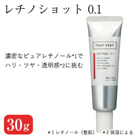 【ふるさと納税】レチノショット 0.1(30g) レチノール クリーム 化粧品 スキンケア コスメ ピュアレチノール エイジングサイン ハリ肌 保湿力 美容 TOUT VERT 【m83-02】【トゥヴェール】