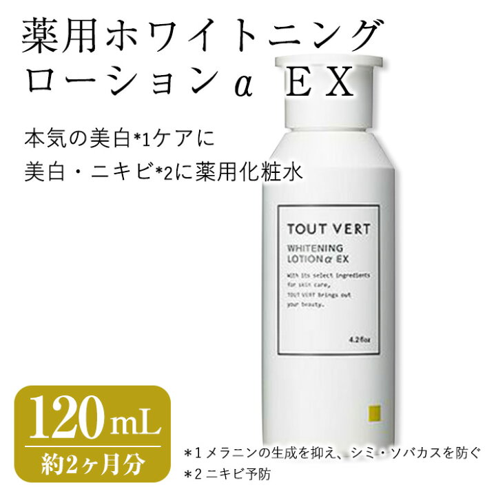 楽天市場】【ふるさと納税】薬用ホワイトニングローションα EX(120mL 