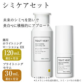 【ふるさと納税】シミケアセット(薬用ホワイトニングローションα EX(120mL)・ブライトニングセラム(30mL)) 化粧水 美容液 薬用化粧水 イオン導入 保湿 化粧品 スキンケア コスメ 美容 TOUT VERT 【m83-06】【トゥヴェール】