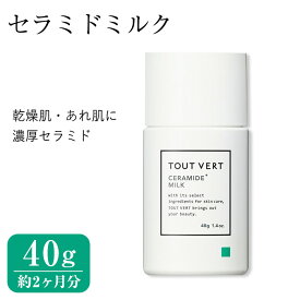 【ふるさと納税】セラミドミルク(40g) 乳液 化粧品 スキンケア コスメ ヒト型セラミド 保湿力 エイジングケア 美容 TOUT VERT 【m83-07】【トゥヴェール】