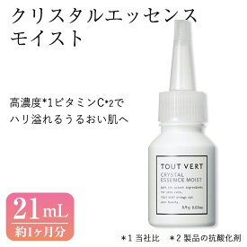 【ふるさと納税】クリスタルエッセンス モイスト(21mL) 美容液 先行美容液 保湿美容液 イオン導入 化粧品 スキンケア コスメ 美容 常温保存 TOUT VERT 【m83-10】【トゥヴェール】
